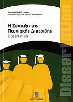 Η ΣΥΝΤΑΞΗ ΤΗΣ ΠΤΥΧΙΑΚΗΣ ΔΙΑΤΡΙΒΗΣ-DISERTATION