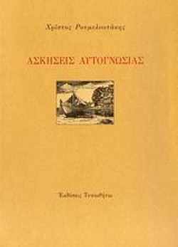 ΑΣΚΗΣΕΙΣ ΑΥΤΟΓΝΩΣΙΑΣ