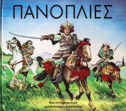 ΠΑΝΟΠΛΙΕΣ ΡΟΡ-UΡ