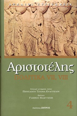ΠΟΛΙΤΙΚΑ VII VIII