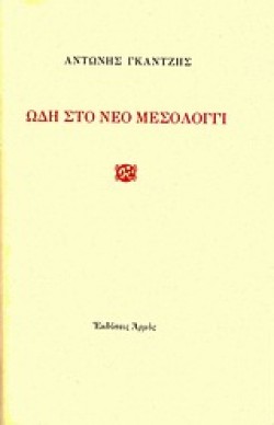 ΩΔΗ ΣΤΟ ΝΕΟ ΜΕΣΟΛΟΓΓΙ