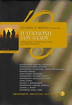 Η ΥΠΟΔΟΧΗ ΤΟΥ ΑΛΛΟΥ