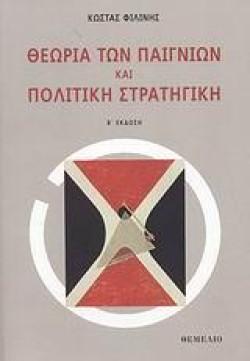 ΘΕΩΡΙΑ ΤΩΝ ΠΑΙΓΝΙΩΝ ΚΑΙ ΠΟΛΙΤΙΚΗ ΣΤΡΑΤΗΓΙΚΗ