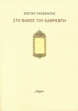 ΣΤΟ ΒΑΘΟΣ ΤΟΥ ΚΑΘΡΕΦΤΗ
