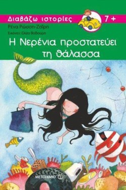 Η ΝΕΡΕΝΙΑ ΠΡΟΣΤΑΤΕΥΕΙ ΤΗ ΘΑΛΑΣΣΑ