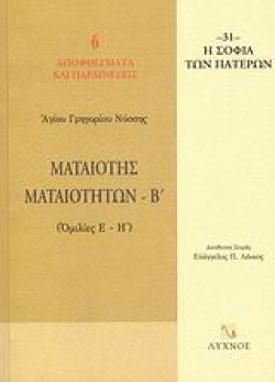 ΜΑΤΑΙΟΤΗΣ ΜΑΤΑΙΟΤΗΤΩΝ Β