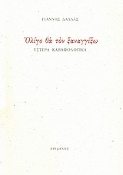ΟΛΙΓΟ ΘΑ ΤΟΝ ΞΑΝΑΓΓΙΞΩ-ΥΣΤΕΡΑ ΚΑΒΑΦΟΛΟΓΙΚΑ