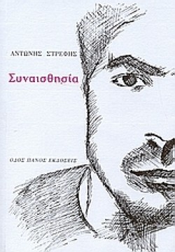 ΣΥΝΑΙΣΘΗΣΙΑ