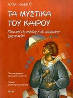 ΤΑ ΜΥΣΤΙΚΑ ΤΟΥ ΚΑΙΡΟΥ