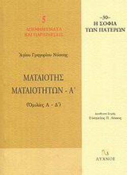 ΜΑΤΑΙΟΤΗΣ ΜΑΤΑΙΟΤΗΤΩΝ Α
