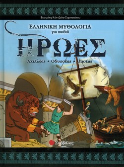ΗΡΩΕΣ Β-ΑΧΙΛΛΕΑΣ-ΟΔΥΣΣΕΑΣ-ΘΗΣΕΑΣ-ΕΛΛΗΝΙΚΗ ΜΥΘΟΛΟΓΙΑ ΓΙΑ ΠΑΙΔΙΑ 4