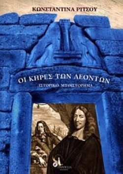 ΟΙ ΚΗΡΕΣ ΤΩΝ ΛΕΟΝΤΩΝ