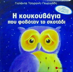 Η ΚΟΥΚΟΥΒΑΓΙΑ ΠΟΥ ΦΟΒΟΤΑΝ ΤΟ ΣΚΟΤΑΔΙ