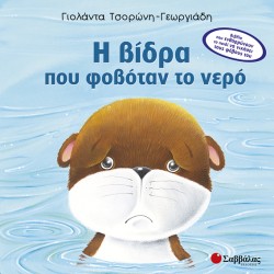 Η ΒΙΔΡΑ ΠΟΥ ΦΟΒΟΤΑΝ ΤΟ ΝΕΡΟ