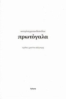 ΠΡΩΤΟΓΑΛΑ