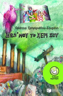 ΔΩΣ ΜΟΥ ΤΟ ΧΕΡΙ ΣΟΥ-ΠΕΡΙΣΤΕΡΙΑ 142