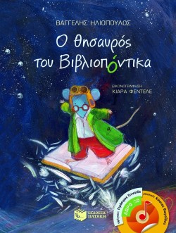 Ο ΘΗΣΑΥΡΟΣ ΤΟΥ ΒΙΒΛΙΟΠΟΝΤΙΚΑ+CD ΚΑΙ ΣΕΛΙΔΟΔΕΙΚΤΗΣ