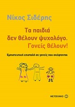 AUDIOBOOK+ΒΙΒΛΙΟ-ΤΑ ΠΑΙΔΙΑ ΔΕΝ ΘΕΛΟΥΝ ΨΥΧΟΛΟΓΟ ΓΟΝΕΙΣ ΘΕΛΟΥΝ