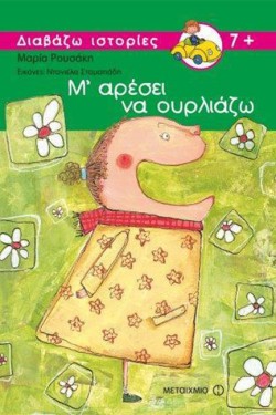 Μ ΑΡΕΣΕΙ ΝΑ ΟΥΡΛΙΑΖΩ