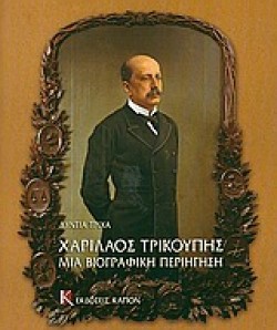Charilaos Trikupis mia Biographici periigisi