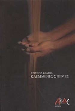 ΚΛΕΜΜΕΝΕΣ ΣΤΙΓΜΕΣ