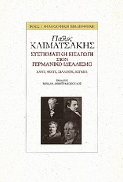 ΣΥΣΤΗΜΑΤΙΚΗ ΕΙΣΑΓΩΓΗ ΣΤΟΝ ΓΕΡΜΑΝΙΚΟ ΙΔΕΑΛΙΣΜΟ