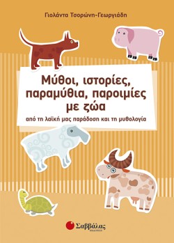 ΜΥΘΟΙ ΙΣΤΟΡΙΕΣ ΠΑΡΑΜΥΘΙΑ ΠΑΡΟΙΜΙΕΣ ΜΕ ΖΩΑ