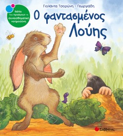 Ο ΦΑΝΤΑΣΜΕΝΟΣ ΛΟΥΗΣ