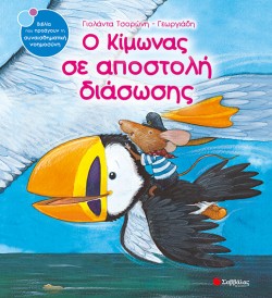 Ο ΚΙΜΩΝΑΣ ΣΕ ΑΠΟΣΤΟΛΗ ΔΙΑΣΩΣΗΣ