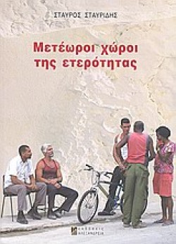 ΜΕΤΕΩΡΟΙ ΧΩΡΟΙ ΤΗΣ ΕΤΕΡΟΤΗΤΑΣ