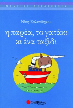 Η ΠΑΡΕΑ ΤΟ ΓΑΤΑΚΙ ΚΙ ΕΝΑ ΤΑΞΙΔΙ