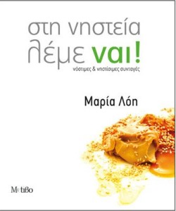 ΣΤΗ ΝΗΣΤΕΙΑ ΛΕΜΕ ΝΑΙ