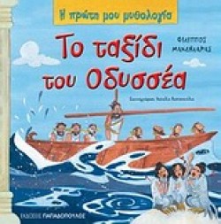 Η ΠΡΩΤΗ ΜΟΥ ΜΥΘΟΛΟΓΙΑ - ΤΟ ΤΑΞΙΔΙ ΤΟΥ ΟΔΥΣΣΕΑ