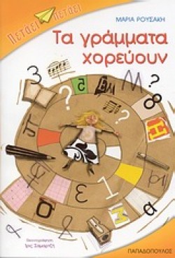ΤΑ ΓΡΑΜΜΑΤΑ ΧΟΡΕΥΟΥΝ-ΠΕΤΑΕΙ ΠΕΤΑΕΙ