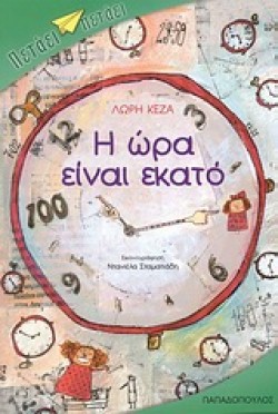 Η ΩΡΑ ΕΙΝΑΙ ΕΚΑΤΟ-ΠΕΤΑΕΙ ΠΕΤΑΕΙ