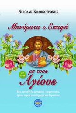 ΜΗΝΥΜΑΤΑ & ΕΠΑΦΗ ΜΕ ΤΟΥΣ ΑΓΙΟΥΣ