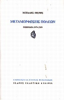 ΜΕΤΑΜΟΡΦΩΣΕΙΣ ΠΟΛΕΩΝ