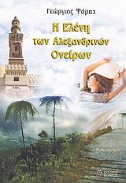Η ΕΛΕΝΗ ΤΩΝ ΑΛΕΞΑΝΔΡΙΝΩΝ ΟΝΕΙΡΩΝ