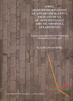 ΟΨΕΙΣ ΔΙΑΧΕΙΡΙΣΗΣ ΚΙΝΔΥΝΟΥ ΣΕ ΑΡΧΑΙΟΛΟΓΙΚΑ ΕΡΓΑ ΕΚΤΕΛΟΥΜΕΝΑ ΔΙΑΥΤΕΠΙΣΤΑΣΙΑΣ