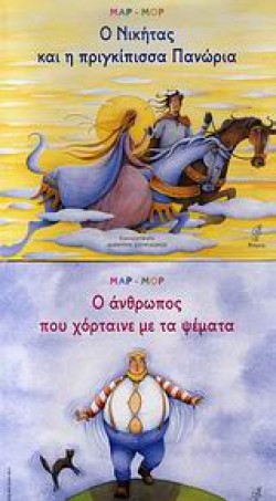 Ο ΝΙΚΗΤΑΣ ΚΑΙ Η ΠΡΙΓΚΙΠΙΣΣΑ ΠΑΝΩΡΙΑ-Ο ΑΝΘΡΩΠΟΣ ΠΟΥ ΧΟΡΤΑΙΝΕ ΜΕ ΤΑ ΨΕΜΑΤΑ