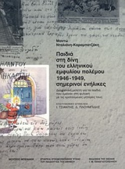 ΠΑΙΔΙΑ ΣΤΗ ΔΙΝΗ ΤΟΥ ΕΜΦΥΛΙΟΥ ΠΟΛΕΜΟΥ 1946-1949