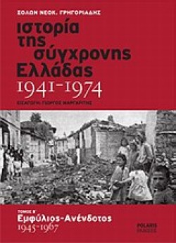 ΙΣΤΟΡΙΑ ΤΗΣ ΣΥΓΧΡΟΝΗΣ ΕΛΛΑΔΑΣ ΤΟΜΟΣ Β 1945-1967