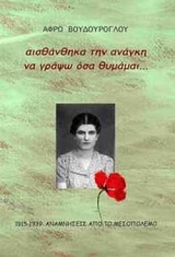 ΑΙΣΘΑΝΘΗΚΑ ΤΗΝ ΑΝΑΓΚΗ ΝΑ ΓΡΑΨΩ ΟΣΑ ΘΥΜΑΜΑΙ