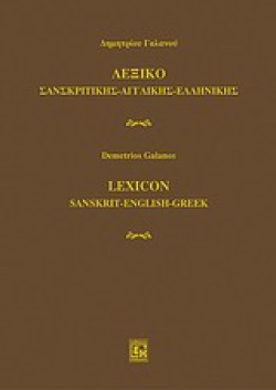 ΛΕΞΙΚΟ ΣΑΝΣΚΡΙΤΙΚΗΣ-ΑΓΓΛΙΚΗΣ-ΕΛΛΗΝΙΚΗΣ