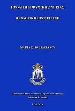 ΠΡΟΑΓΩΓΗ ΨΥΧΙΚΗΣ ΥΓΕΙΑΣ-ΘΕΟΛΟΓΙΚΗ ΠΡΟΣΕΓΓΙΣΗ