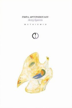 ΔΙΗΓΗΜΑΤΑ-ΑΡΓΥΡΟΠΟΥΛΟΥ