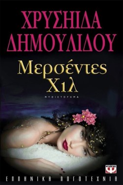 ΜΕΡΣΕΝΤΕΣ ΧΙΛ