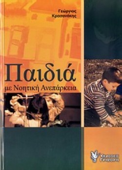 ΠΑΙΔΙΑ ΜΕ ΝΟΗΤΙΚΗ ΑΝΕΠΑΡΚΕΙΑ