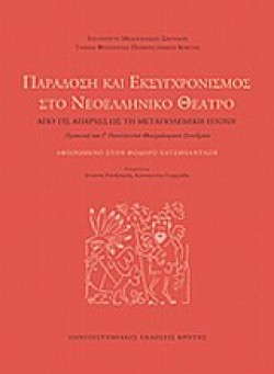 ΠΑΡΑΔΟΣΗ ΚΑΙ ΕΚΣΥΓΧΡΟΝΙΣΜΟΣ ΣΤΟ ΝΕΟΕΛΛΗΝΙΚΟ ΘΕΑΤΡΟ