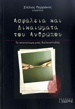 ΑΣΦΑΛΕΙΑ ΚΑΙ ΔΙΚΑΙΩΜΑΤΑ ΤΟΥ ΑΝΘΡΩΠΟΥ